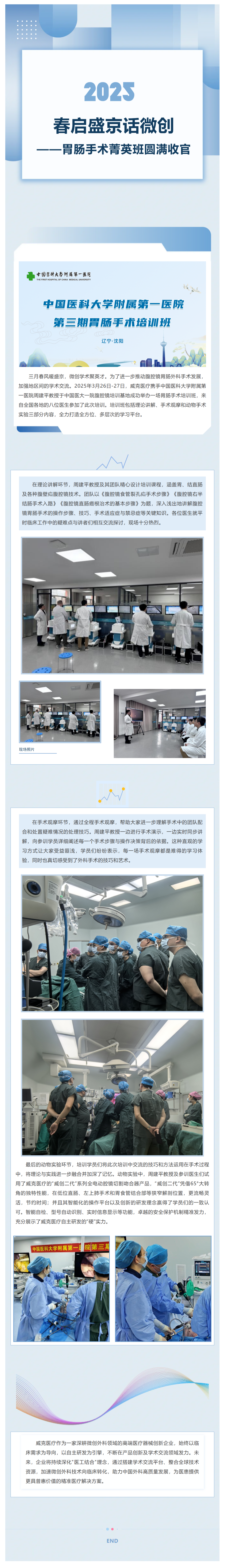 春啟盛京話微創(chuàng)——胃腸手術(shù)菁英班圓滿收官